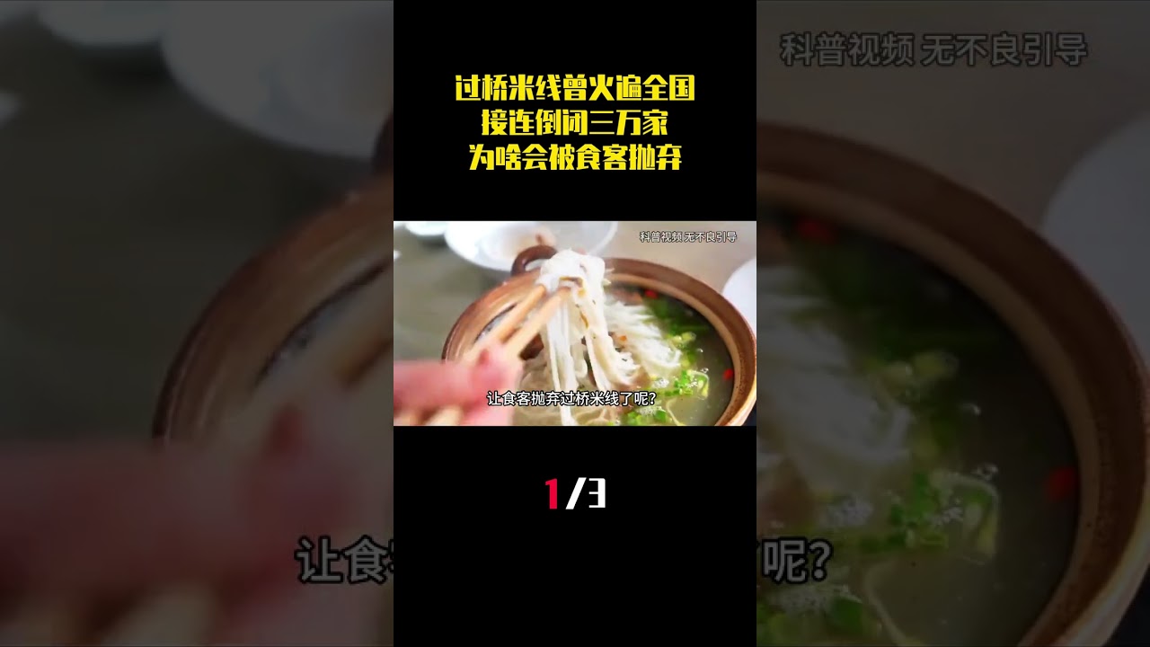 曾經火遍全國的過橋米線，接連倒閉三萬家，爲啥會被食客拋棄？ （1）#米線 #過橋米線 #知識分享 #