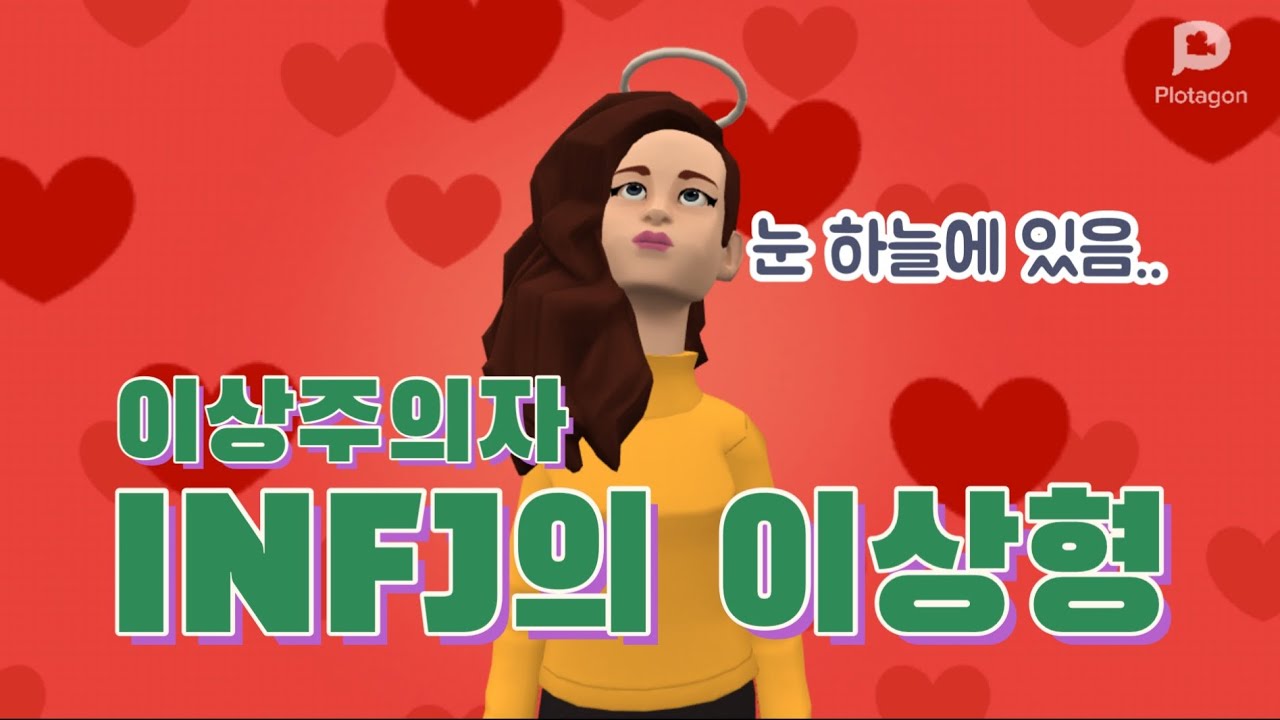 태어났니..? 눈 높으면서 안 높은 INFJ의 이상형