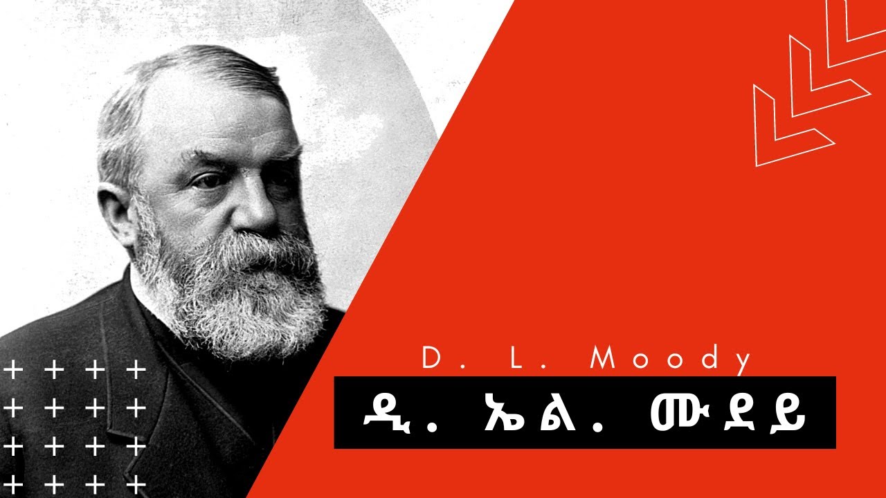 ዲ. ኤል. ሙደይ (Dwight L. Moody)