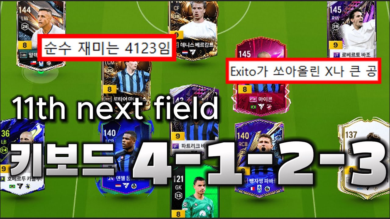 11차 넥스트필드의 재미 G.O.A.T 4123 전술에 대한 고찰