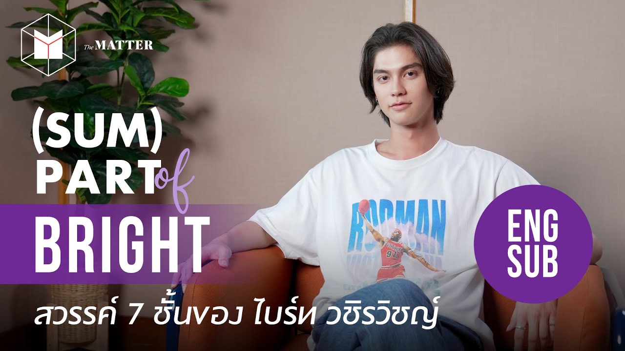 (ENG SUB) ไบร์ท วชิรวิชญ์ สวรรค์ชั้นสุดท้ายและเป้าหมายสูงสุด? | #SUMPARTofBrightVachirawit