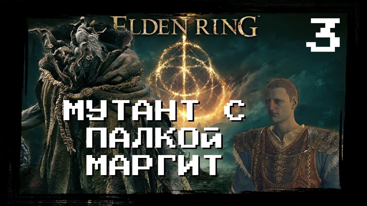 Elden Ring | Часть 3 Мутант С Палкой