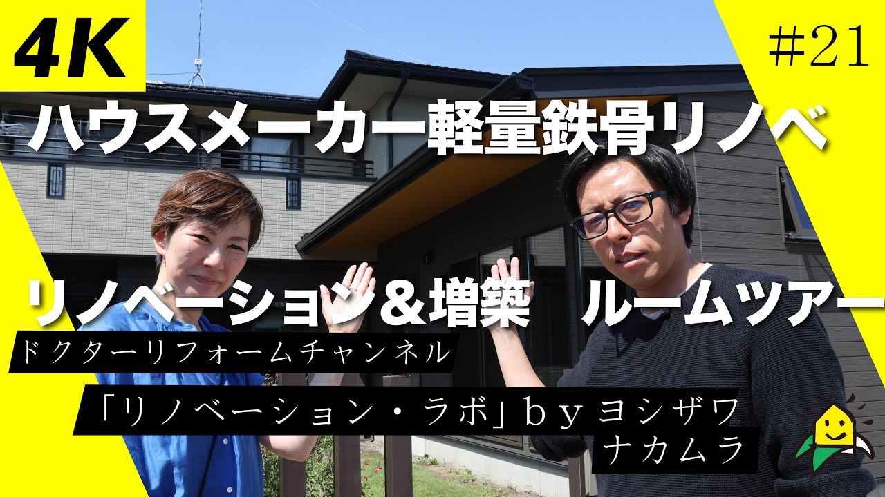 【4Kルームツアー】ハウスメーカー軽量鉄骨リノベーション＆増築　完成ルームツアー//リノベーションラボ#21 #宇都宮 #リノベーション