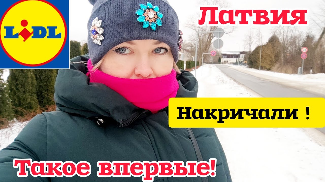 Латвия Зашла в Lidl на Новинки На меня Накричали и Запретили Снимать даже тут 🌊 #рекомендации Чудеса