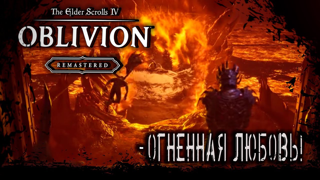 [TES IV Oblivion Remastered] ▶ Бесконечные возможности! Грандиозные приключения!