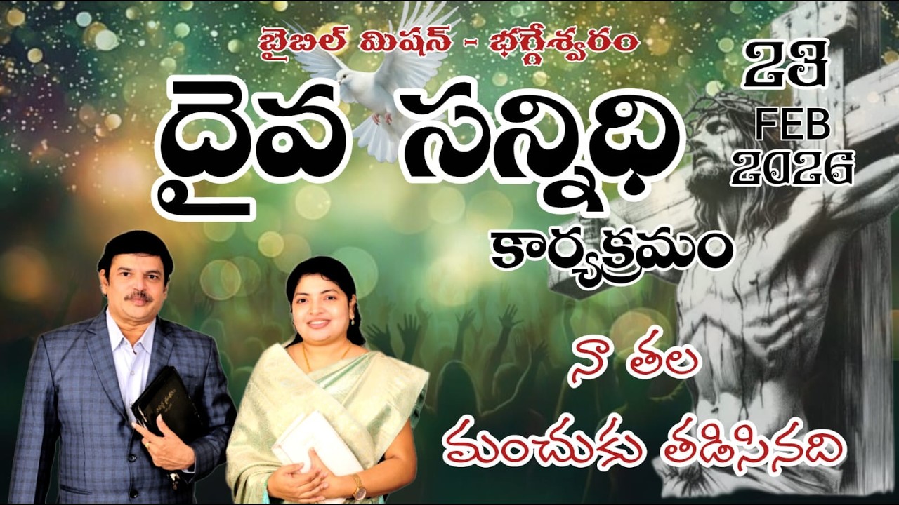 23. 2. 2026, సోమవారం, నాతల మంచుకు తడిసినది, బైబిల్ మిషన్ భగ్గేశ్వరం  //🔴/Live