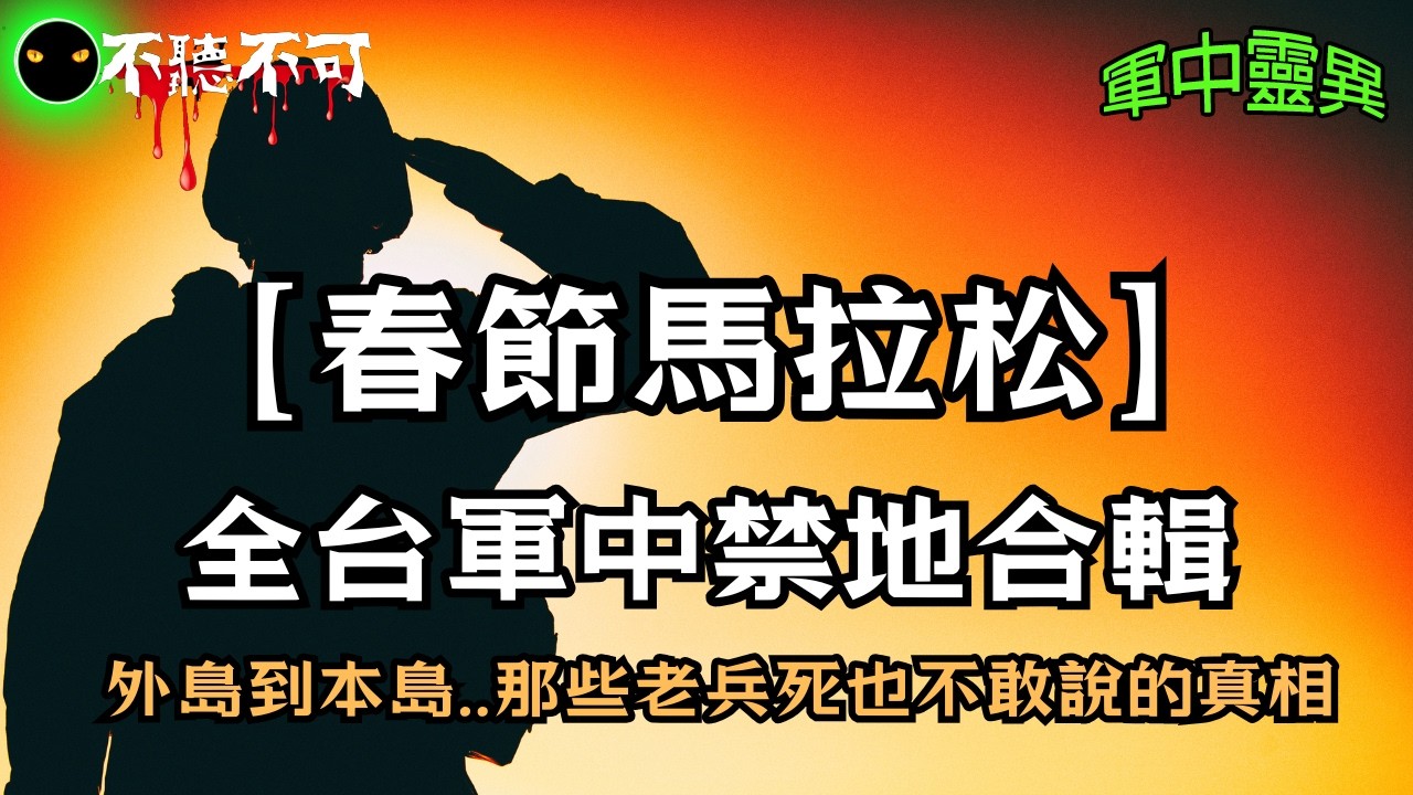 【不聽不可】2026春節軍中鬼話長篇特輯？內角營區、外島、青草山、海防，龍泉隘寮_五大凶地一次聽完！