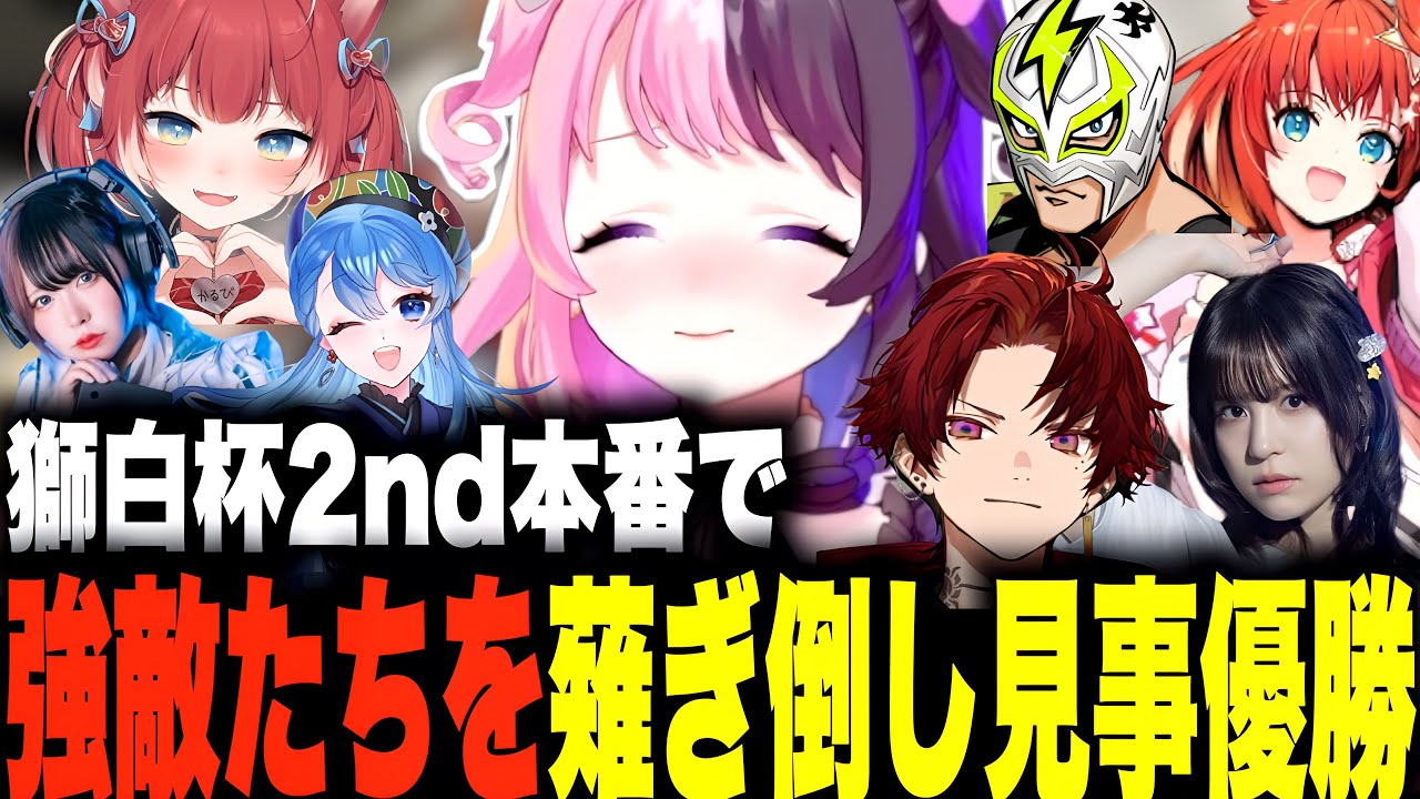【獅白杯】コーチ無しで挑んだ獅白杯本番を見事な全勝優勝で飾る天鬼ぷるる【天鬼ぷるる/切り抜き/スト6/赤見かるび/柊ツルギ/ファン太/星鳳ともり/芦澤佳純/真白ふとん/椿乃こまち】