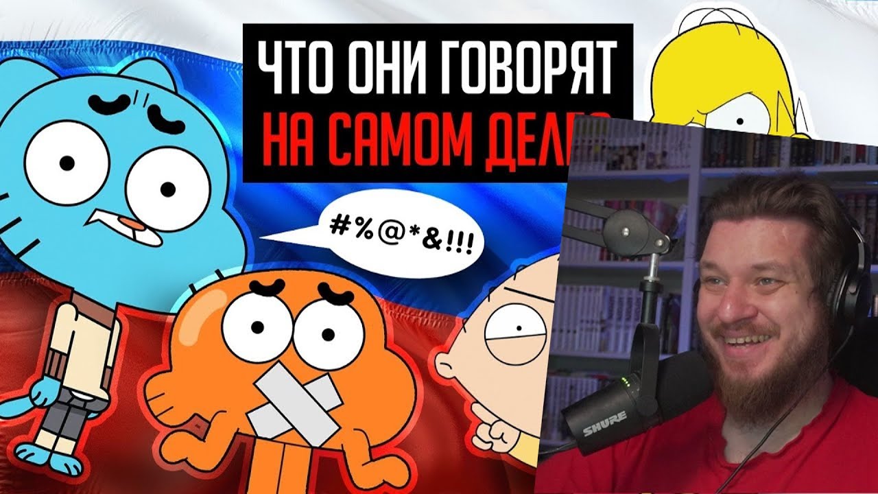 МУЛЬТСЕРИАЛЫ, УБИТЫЕ РУССКИМ ПЕРЕВОДОМ! (Гамбол, Симпсоны, Гриффины) | РЕАКЦИЯ на УГОЛОК АКРА