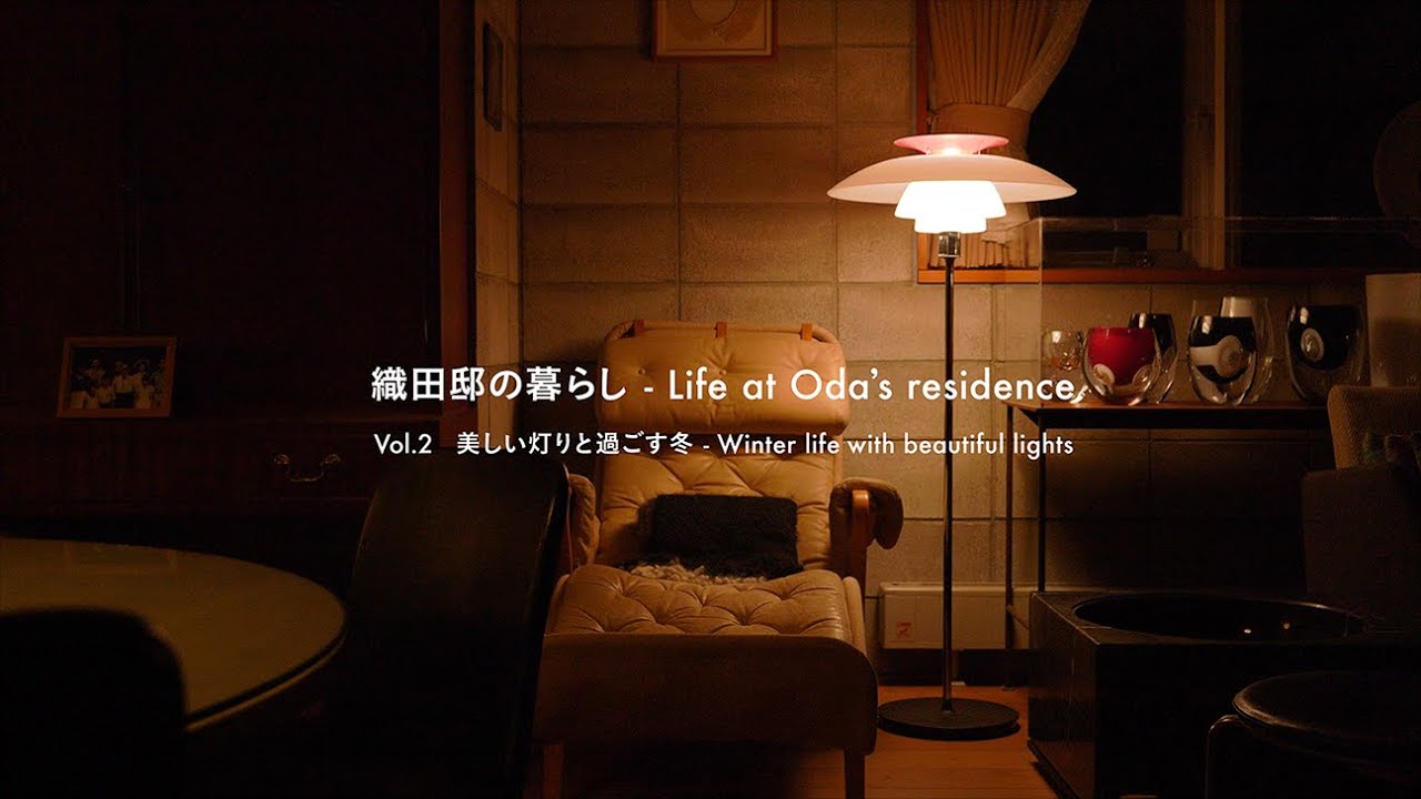 織田邸の暮らし - Life at Oda’s residence Vol.2 美しい灯りと過ごす冬 -Winter life with beautiful lights