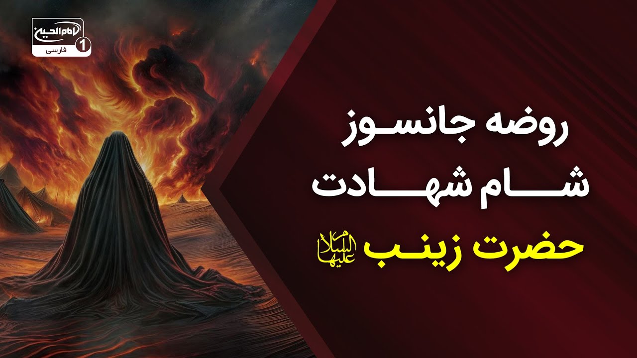 روضه جانسوز شام شهادت حضرت زینب سلام‌الله علیها