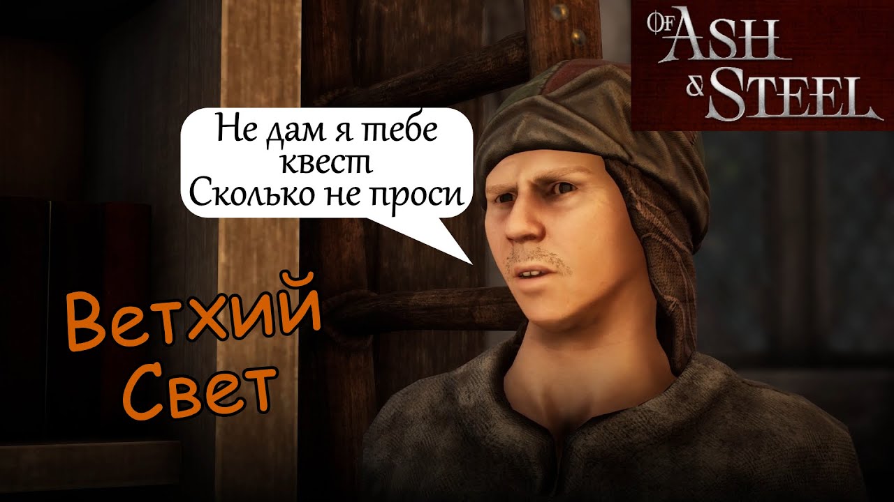 Ветхий Свет Тольфер of Ash and Steel