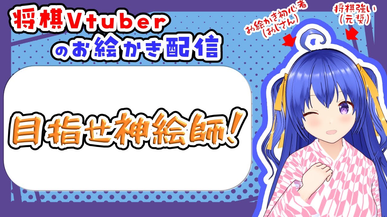 【お絵かき配信※お悩み相談歓迎】イラストの練習をする【元奨/将棋の先生】 #作業配信　#雑談配信　#将棋　#Vtuber