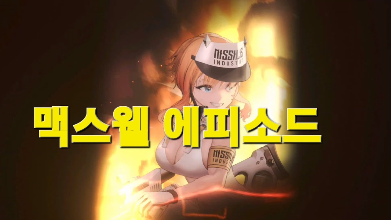 [니케] 맥스웰 에피소드 1~5