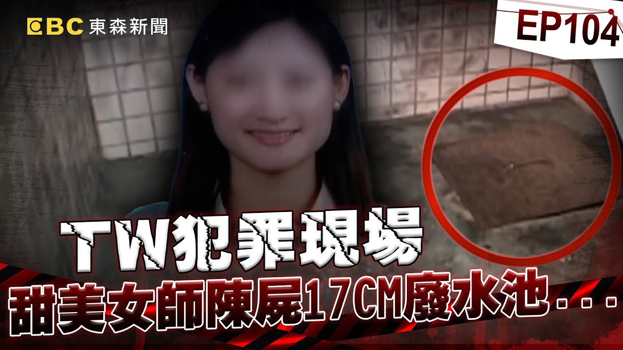 【TW犯罪現場EP104】22歲男假釋不改本性「劫殺甜美女師」只為搶千元？！「勒脖後丟泳池溺斃」犯後毫無悔意？！/狡猾嫌綁走大老闆「要求兩千萬贖金」！跟警槍戰一觸即發竟抱瓦斯桶「要同歸於盡」？