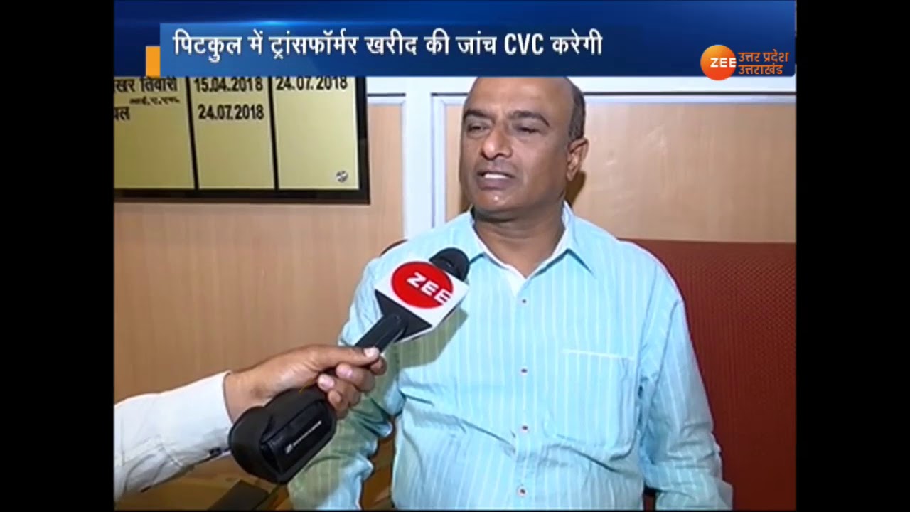#उत्तराखंड: पिटकुल में ट्रांसफॉर्मर खरीद की जांच CVC करेगी