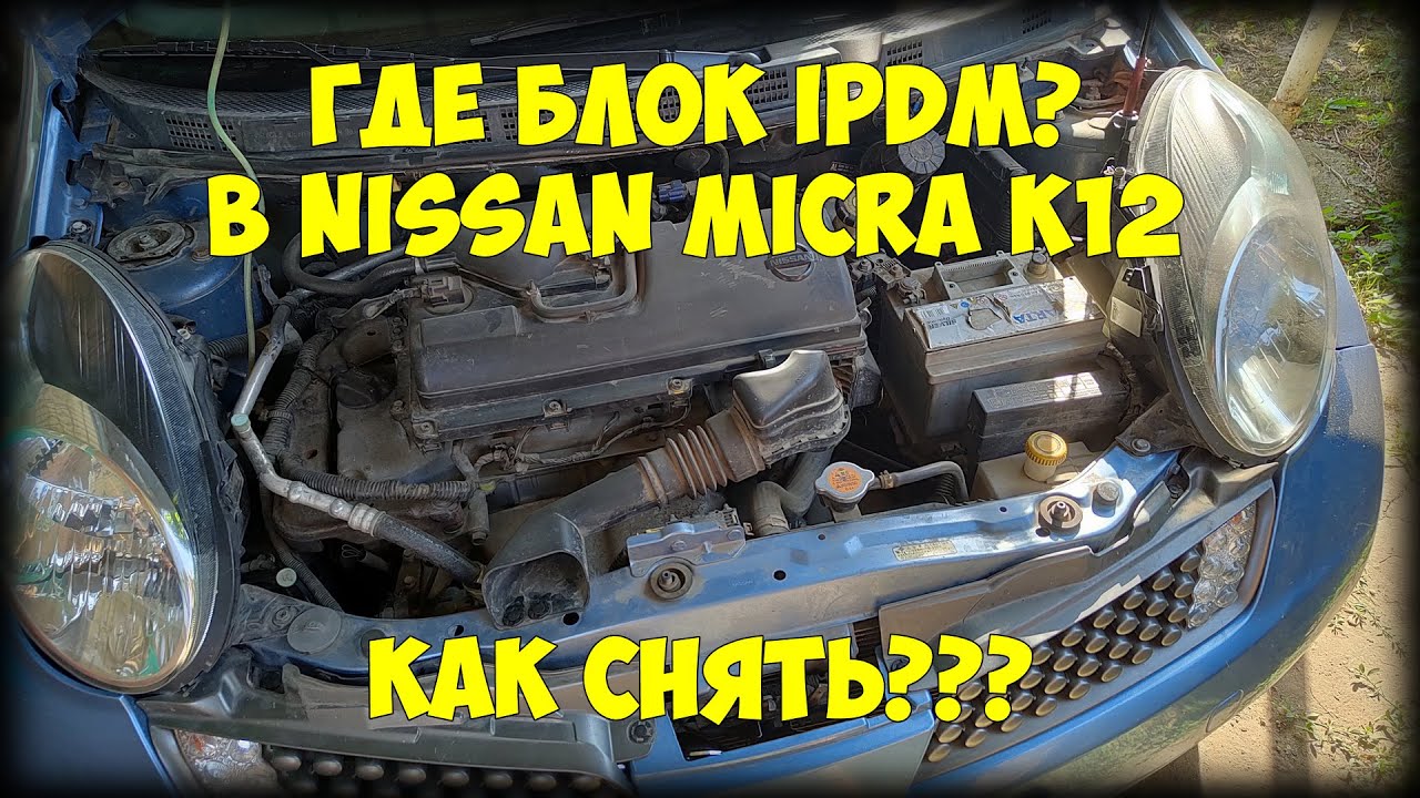 Как снять блок IPDM с Nissan Micra K12?