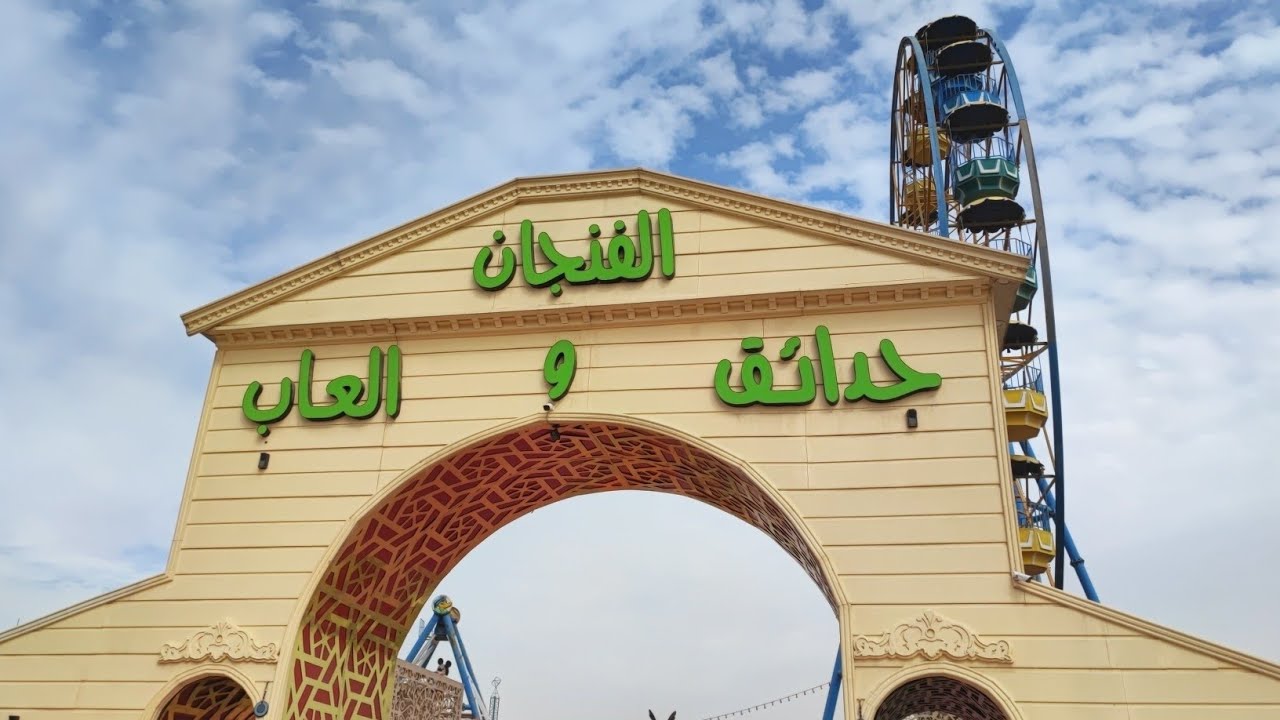 حدائق والعاب الفنجان 🌞🙏 شنو رايكم بالألعاب شوفوها بنهاية الفيديو 😁