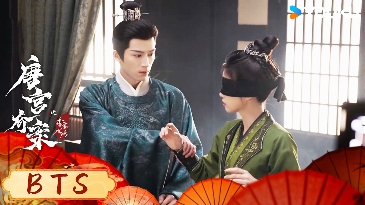 【唐宫奇案之青雾风鸣 Unveil: Jadewind】花絮：🎊“佩仪小课堂”开课啦 |  白鹿/王星越 | 古装 悬疑 | 优酷 YOUKU