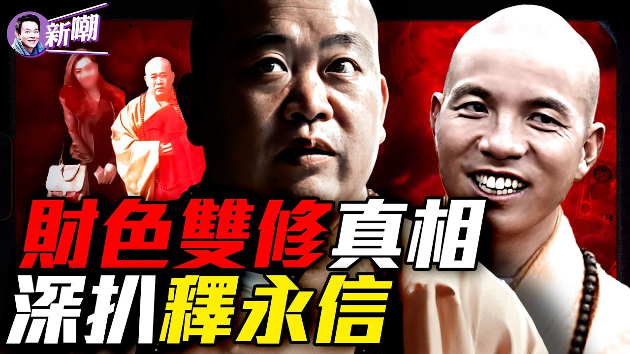 30年荒淫貪婪，釋永信的佛门宫心计！少林新主持釋印樂閃電上位幕後秘辛！情人掌管商業帝國，私生子秘密继承！『新聞最嘲點 姜光宇』2025.0807