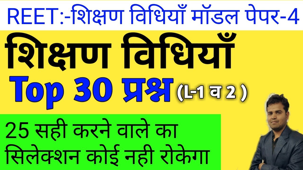Reet 2020/teaching model paper /reet level 1 teaching method/reet level 2 teaching method