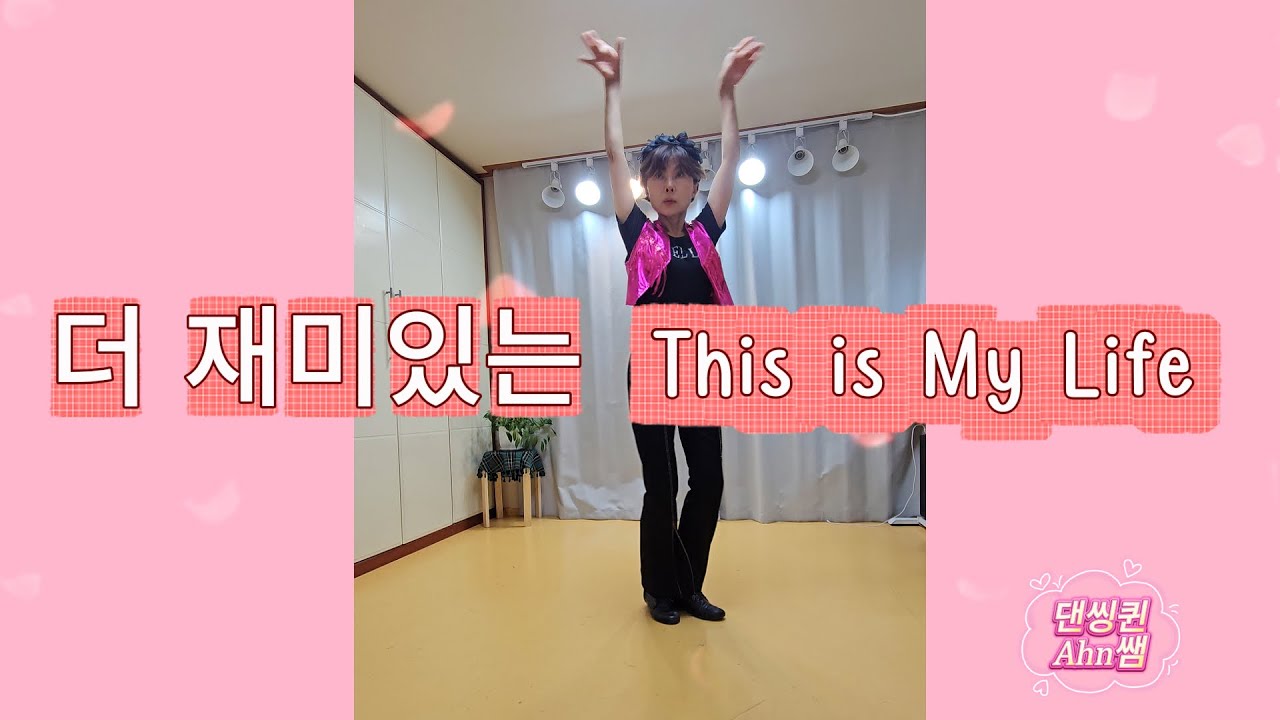 This is My Life Linedance 디스 이즈 마이 라이프 라인댄스 #Beginner #초급라인댄스 #안무-김동숙&김지영 #대박 분위기있는 음악