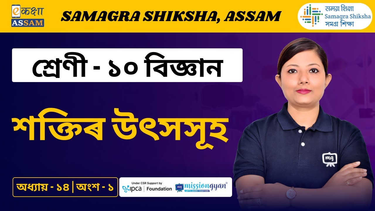 Class 10 Science | শক্তিৰ উৎসসূহ  | Chapter 14 Part 01 | Ekaksha Assam