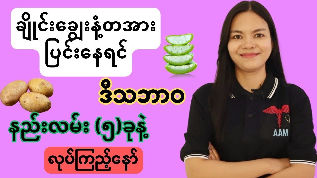 ချိုင်းချွေးနံ့သက်သာစေဖို့ သဘာဝနည်းလမ်း၅ခု