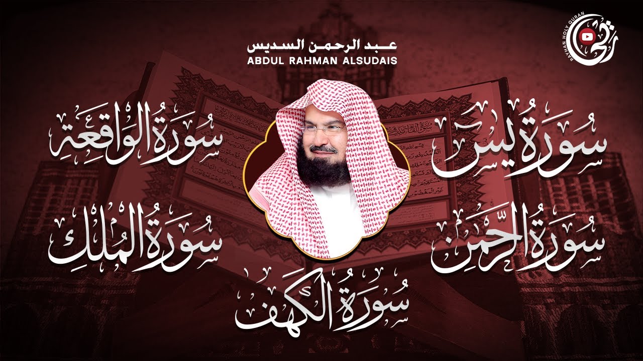 سورة يس + الواقعة + الرحمن + الملك + الكهف للرزق والشفاء العاجل باذن الله💚 عبد الرحمن السديس