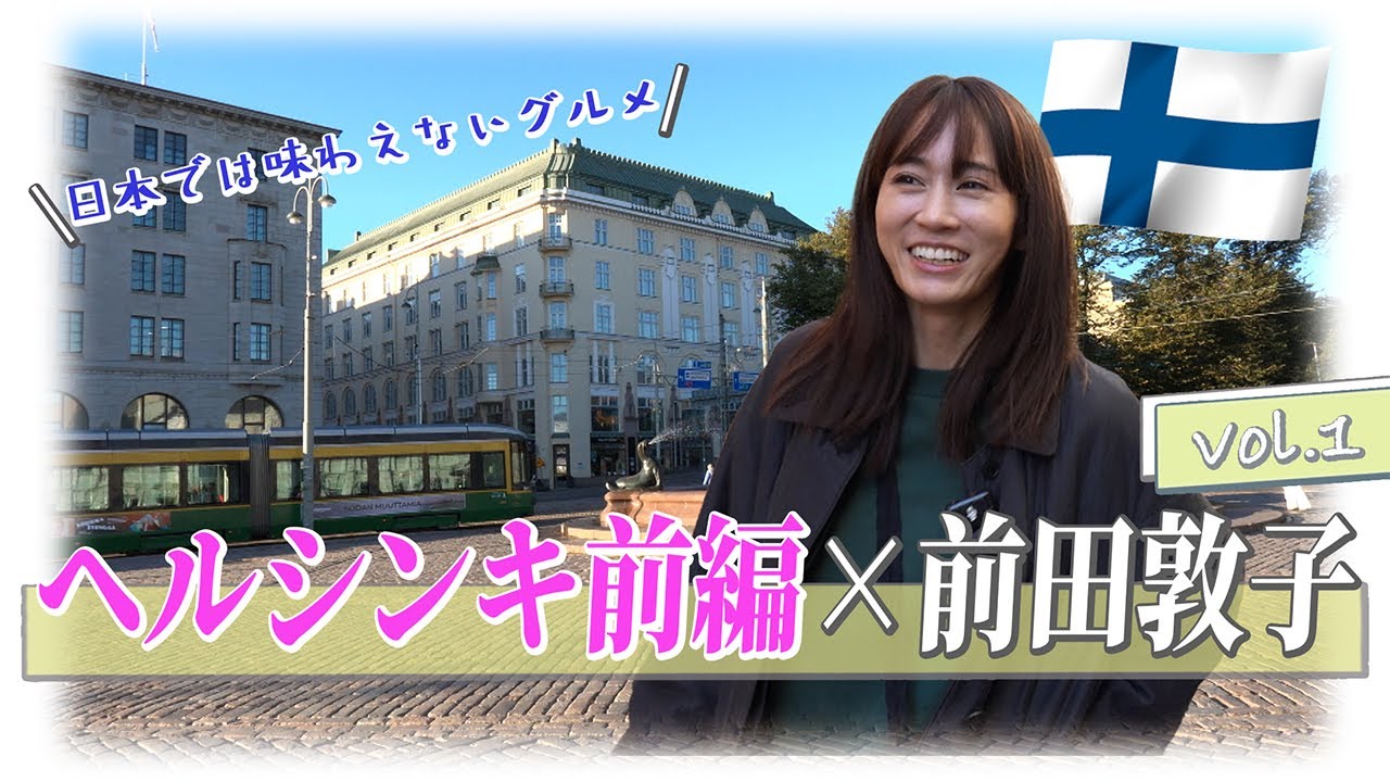 「JTBマスターガイドと歩く　前田敦子のフィンランド旅①」【JTB公式Official】