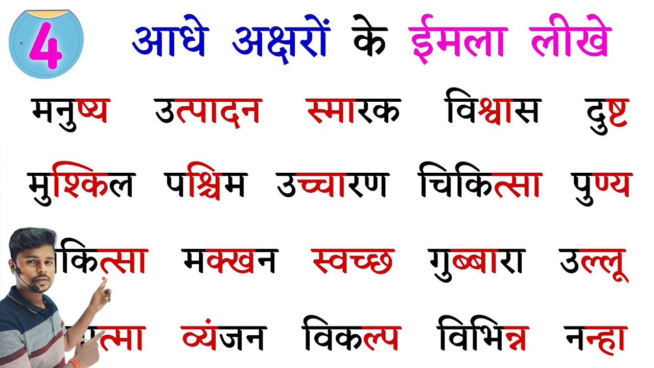 आधे अक्षरों के इमला लीखे | Hindi Kaise Sikhe | How to learn hindi | Aadhe aksharon ke shabd 
