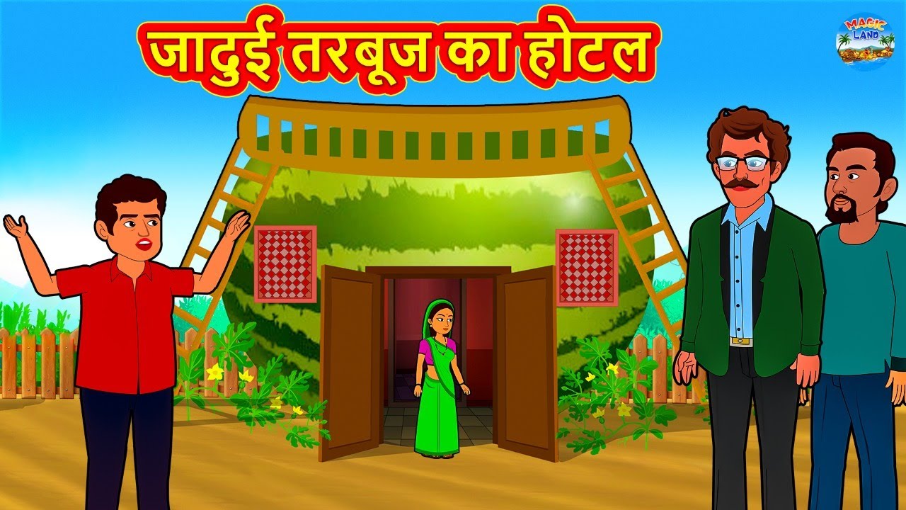 जादुई तरबूज का होटल | Hindi Kahaniya | Hindi Stories | Stories in Hindi | Kahaniya in Hindi