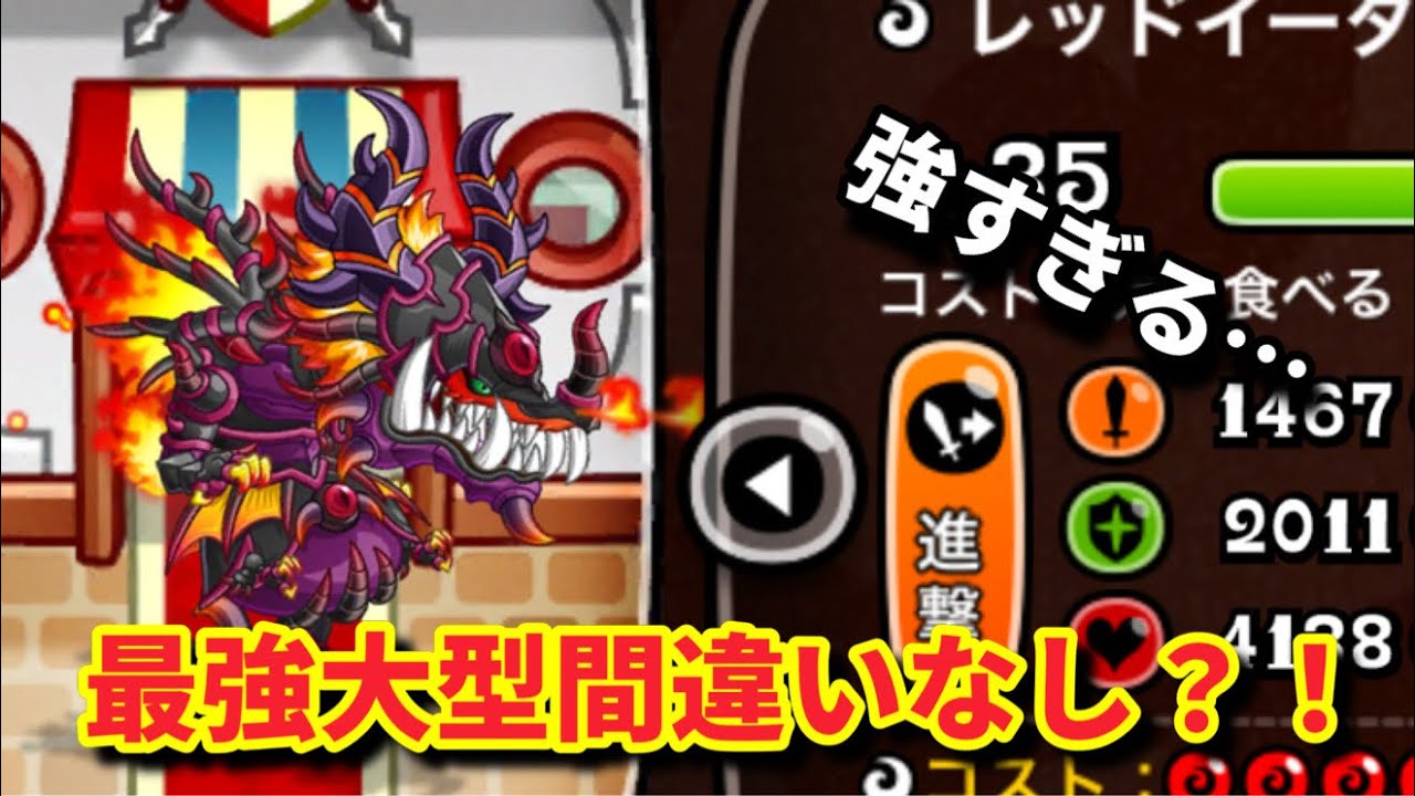 【城ドラ】噂の最強キャラ！レッドイーター使ってみた！