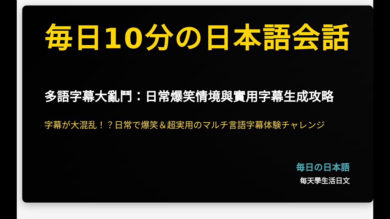 多語字幕大亂鬥：日常爆笑情境與實用字幕生成攻略