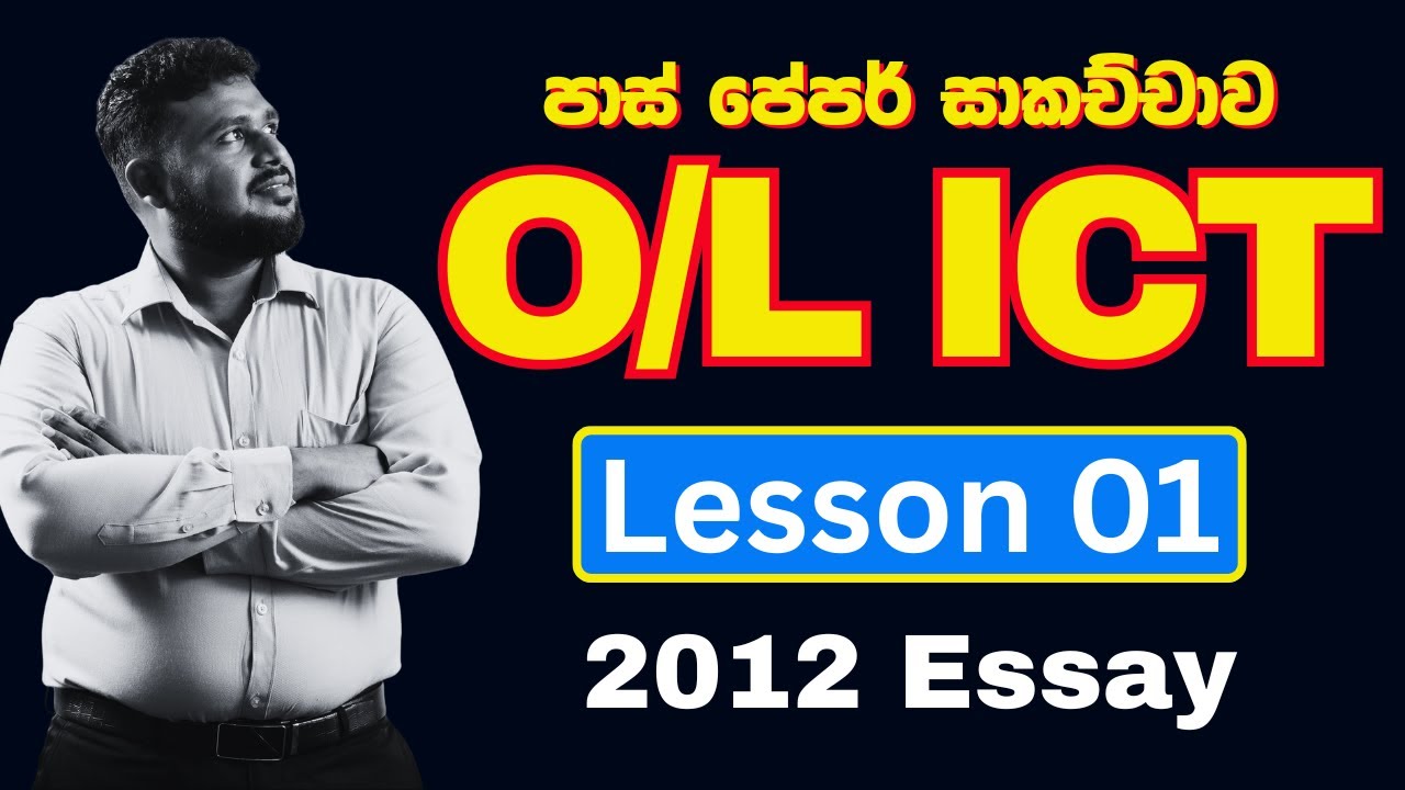 O/L Past Papers 2012 Essay ICT-Lesson 1-තොරතුරු හා සන්නිවේදන තාක්ෂණය