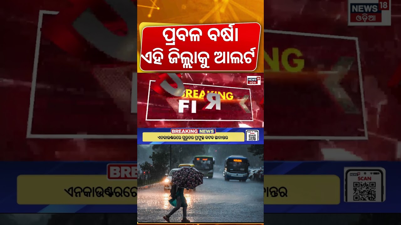 ଏହି ଜିଲ୍ଲାରେ ପ୍ରବଳ ବର୍ଷା! Heavy Rain Alert | Weather News | Odisha Rain | Thunderstorm Alert
