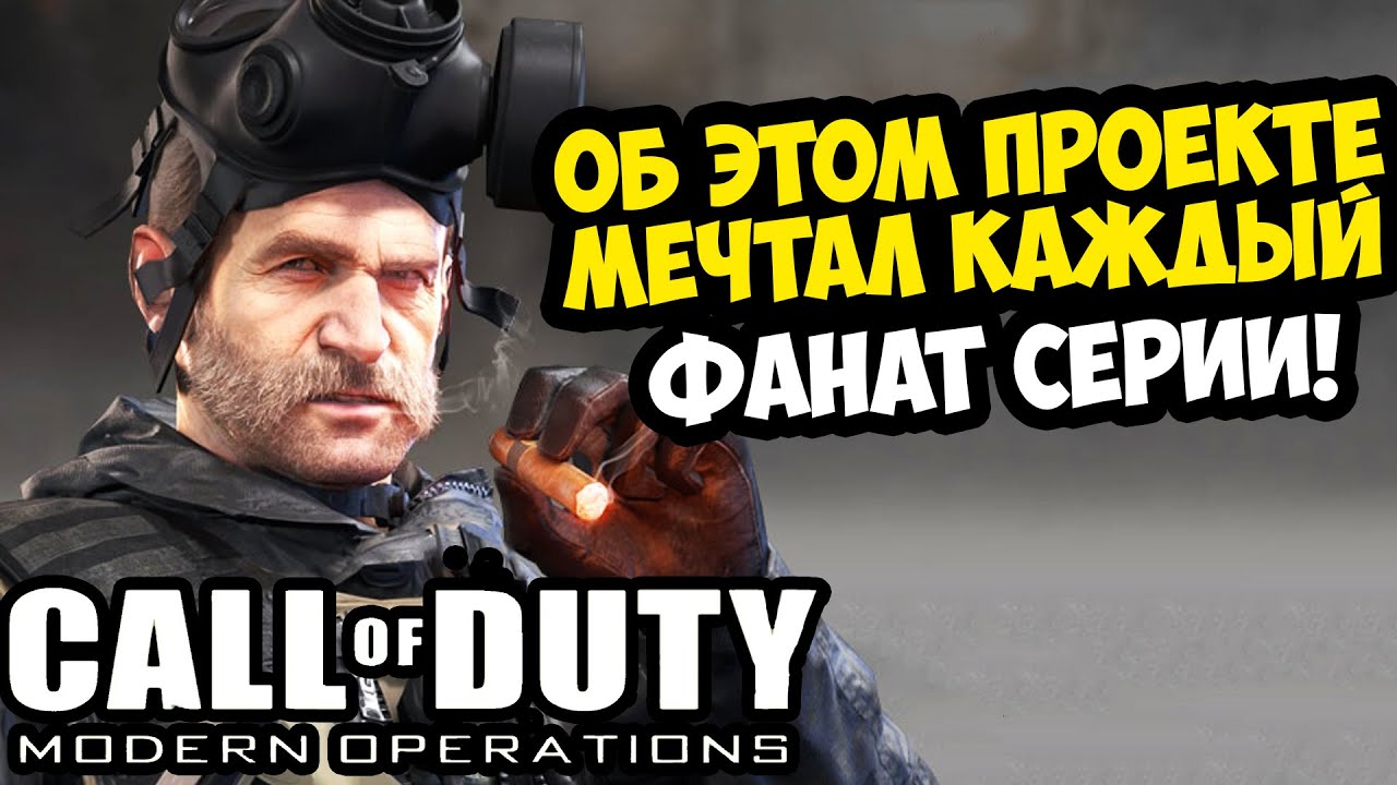 ЭТОТ ПРОЕКТ УДИВИТ ВСЕХ ФАНАТОВ CALL OF DUTY! - Modern Operations [Обзор]