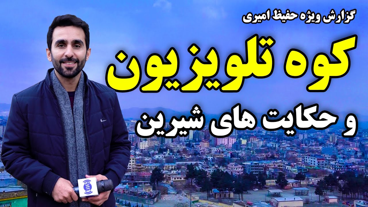 کوه تلویزیون و حکایت های شیرین، در گزارش حفیظ امیری