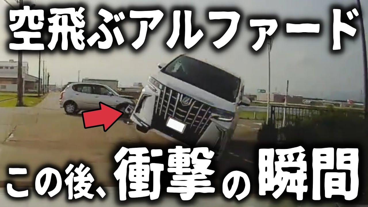 【ドラレコ】衝撃映像！空飛ぶアルファードが突撃する瞬間／絶えない逆走…一体何が⁈／日常に潜む危険運転厳選　【ゆっくり解説】