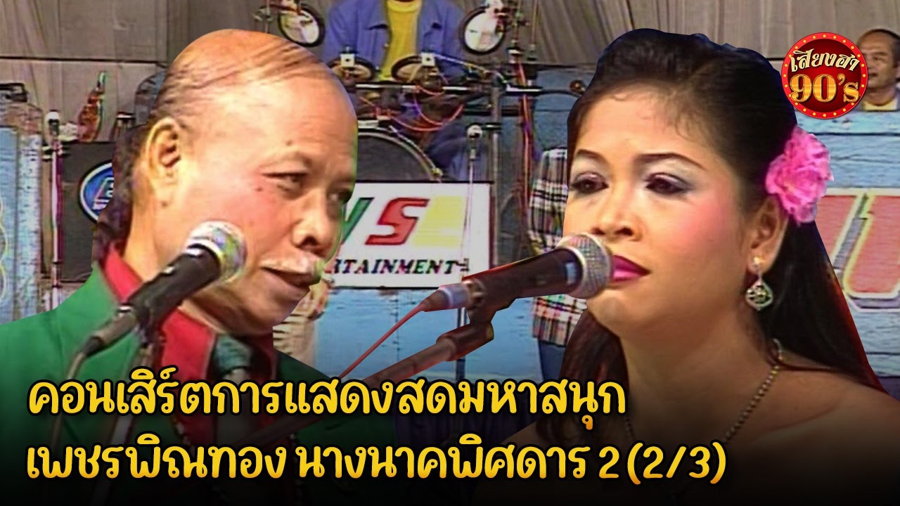 คอนเสริ์ตการแสดงสดมหาสนุกเพชรพิณทองตอน นางนาคพิศดาร _2 (2/3)