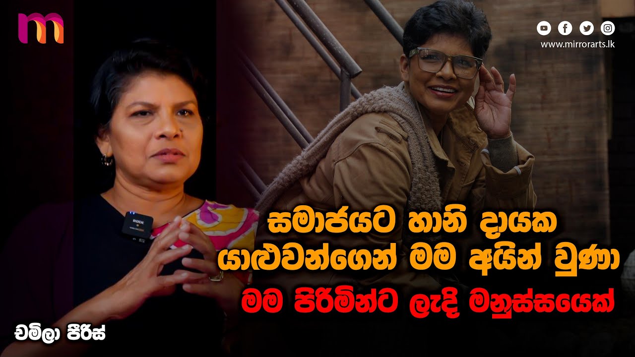 මම ආසයි එක එක අවධි එක එක විදිහට ජීවත් වෙලා ඉවර කරන්න | Chamila Peiris | Mirror Arts