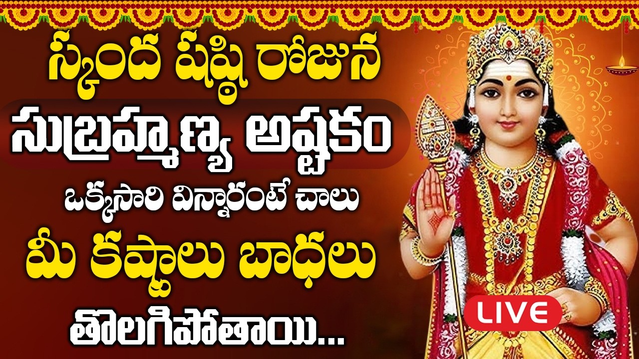 LIVE: స్కంద షష్ఠి ఉదయాన్నే సుబ్రమణ్య అష్టకం వింటే మీ దశ మారి కోట్లు సంపాదిస్తార | Subramanya Astakam