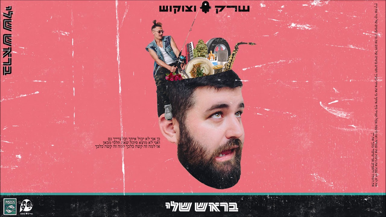 שרק וצוקוש - בוקר