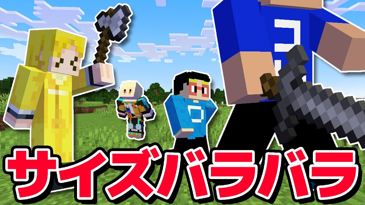【マイクラ】超鬼畜！サイズがバラバラになる世界でサバイバルしたら大変なことに...？！
