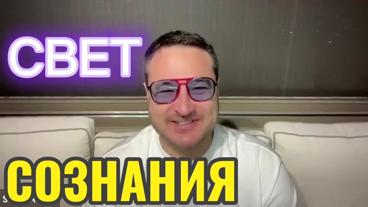 Ясный Свет Сознания.