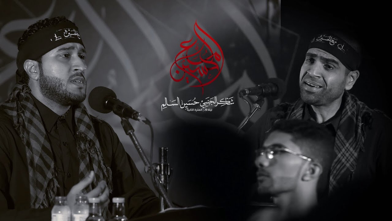 مع الحسين | الرادودين شاكر الجنبي وحسين السالم | الفقرة الثانية