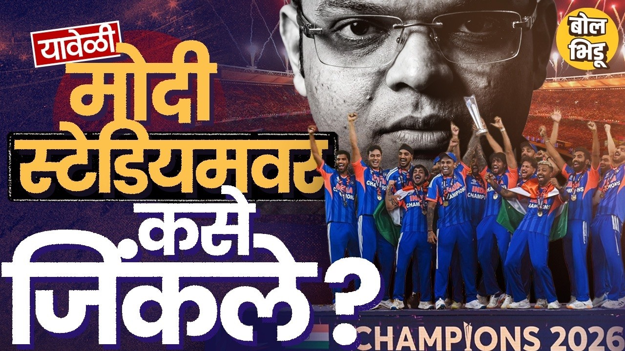 INDvsNZ T20 WC final: Match Fixing चे आरोप पण फायनलमध्ये Narendra Modi Stadium Curse कसा तुटला ?