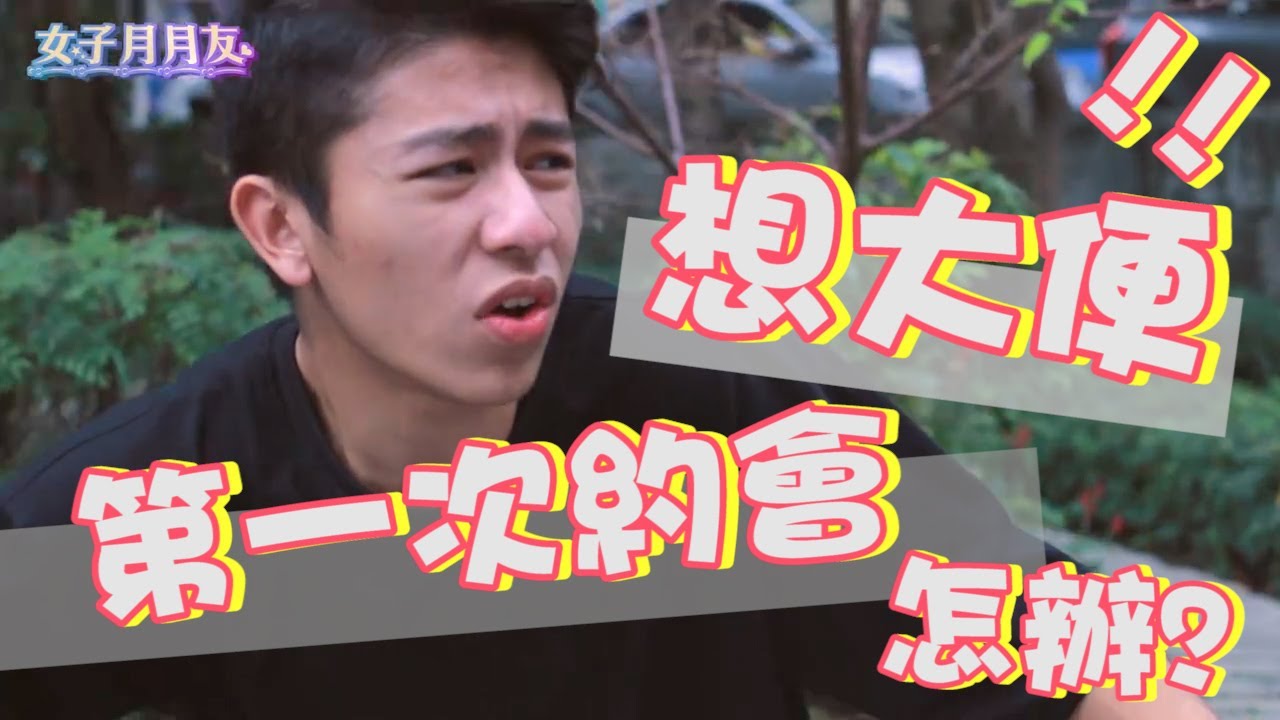 第一次約會想大便│女子月月友