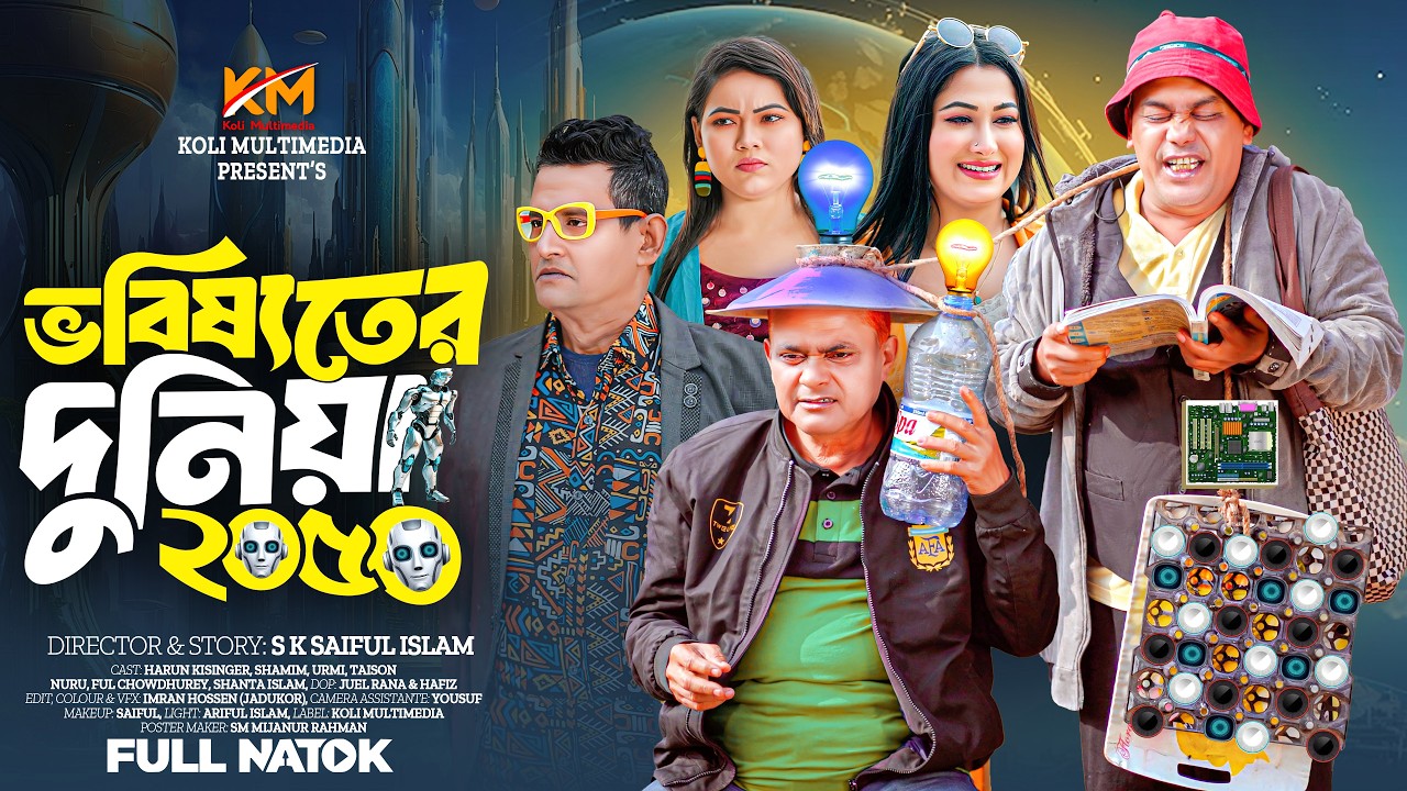 ভবিষ্যতের দুনিয়া ২০৫০ | হারুন কিসিঞ্জারের কমেডি নাটক | ‍Harun Kisinger | Comedy natok | natok 2026