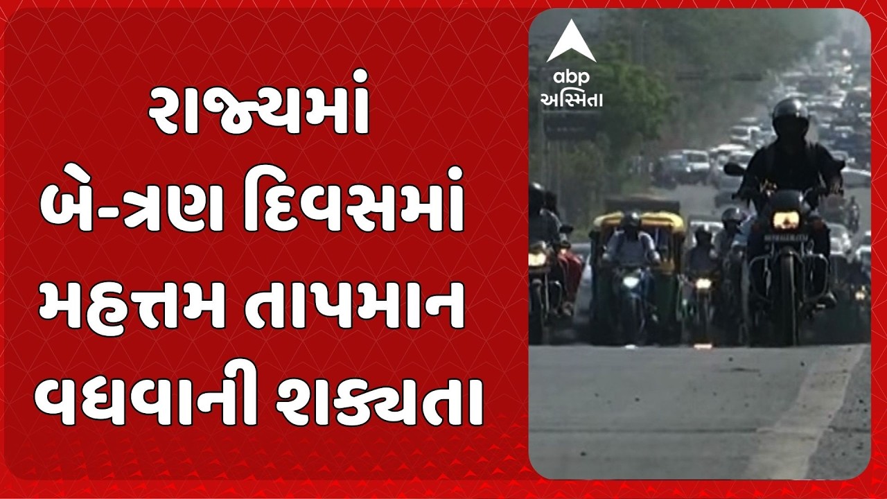 Gujarat Weather News | રાજ્યમાં બે-ત્રણ દિવસમાં મહત્તમ તાપમાન વધવાની શક્યતા